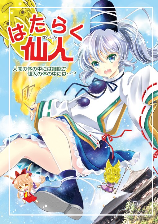 【紅楼夢新刊案内1】「はたらく仙人」B5 32p 500円 原因不明の病で突然倒れた太子様。布都は萃香の「密と疎を操る~」力で共に太子様の体の中の世界に潜入する。そこで見たものは壮大な都と太子様そっくりな細胞たち、そして彼らを襲う大型妖怪だった!「はじけ組っ!」お19bで初売です