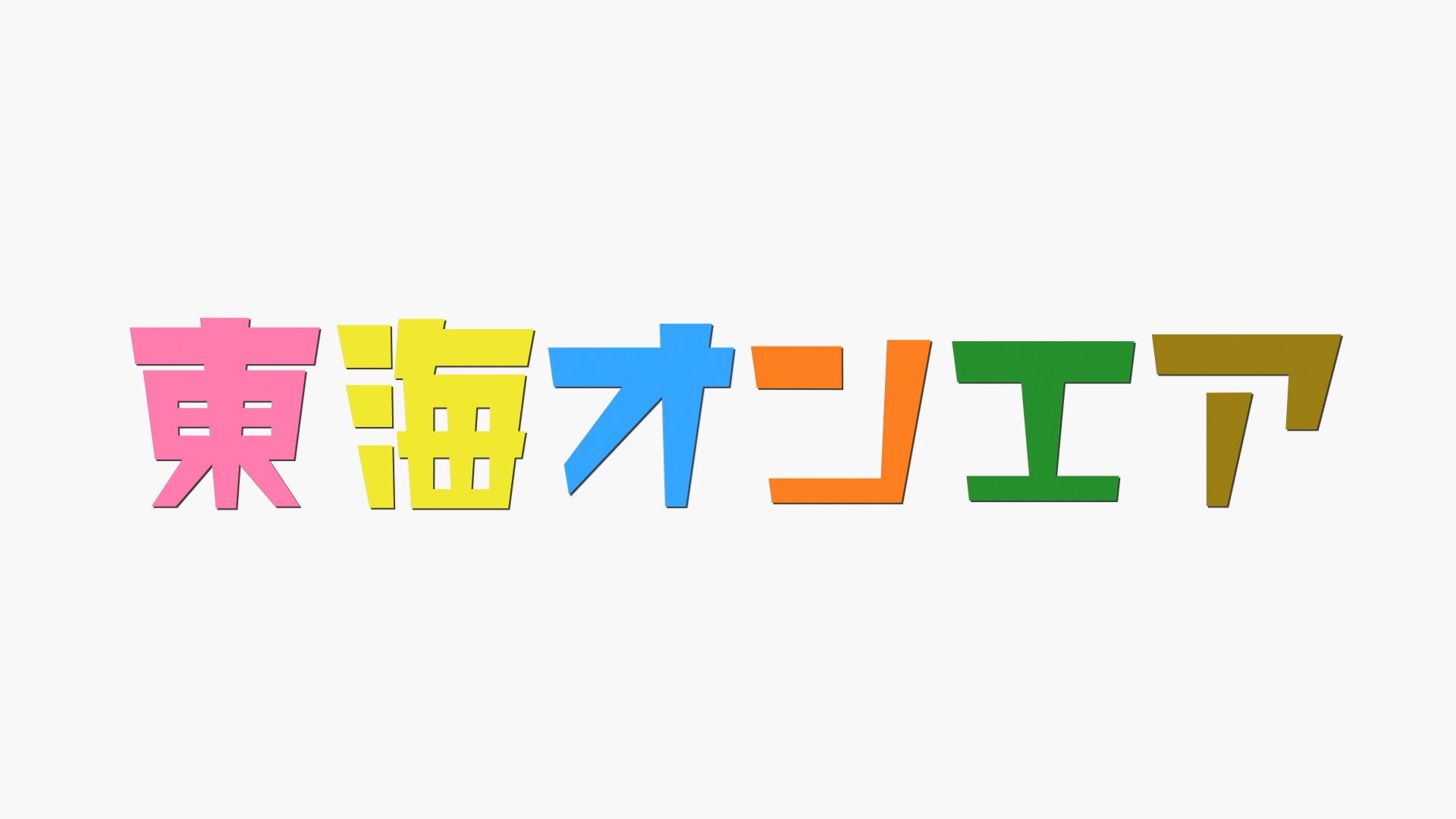 レオル 東海オンエアさんの外注企画で アイキャッチの映像を制作させていただきました 是非ご覧ください T Co Go9cfqniqh T Co Nqdrtzxl7m Twitter