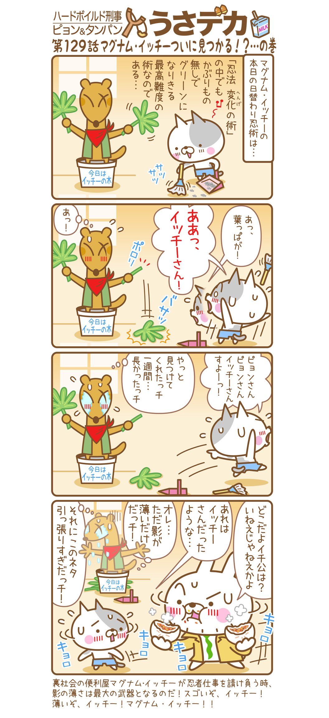 ブリブリキッズ 仕事が忙しくない時に片付けやお掃除しとくっすよ またいつ怪盗コンコンが現れるかわかんないっすからね 4コマ漫画 4コマ 猫 ねこ ねこ漫画 うさぎ 刑事 イラスト おもしろい ゆるい キャラクター うさデカ うさでか