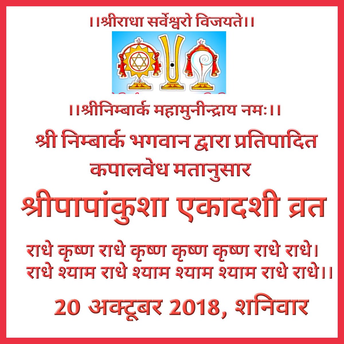BrajGopika's tweet photo. श्रीनिम्बार्क भगवान द्वारा प्रतिपादित कपाल वेध मतानुसार श्री पापांकुशा एकादशी व्रत 20 अक्टूबर 2018, शनिवार को है। आप सभी व्रत अवश्य करें। राधे राधे बोलना पड़ेगा।। https://t.co/mXQCKXWph6