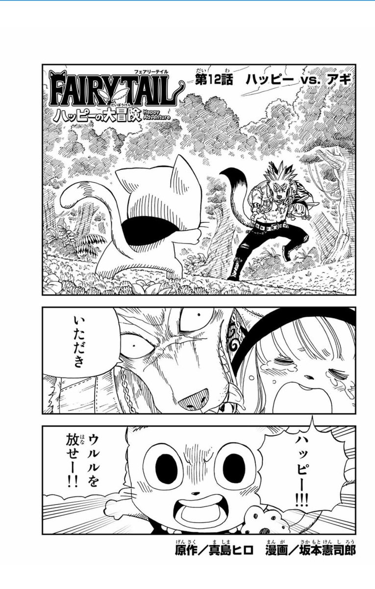 坂本憲司郎 本日 Fairy Tail ハッピーの大冒険 更新です よろしくお願いしまーす Fairytail マガポケ ハッピーの大冒険