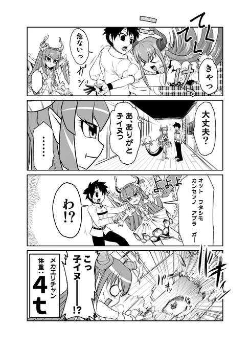 メカエリチャンを受け止められるマスターになれますか?なFGOまんが。 メカエリチャン、プロフィールみてたらあんなかわいいデザインしておきながら体重はぜんぜんかわいくなかったですね…さすがメカ…! 