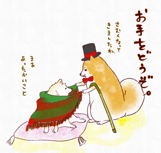 あったかくしてね 