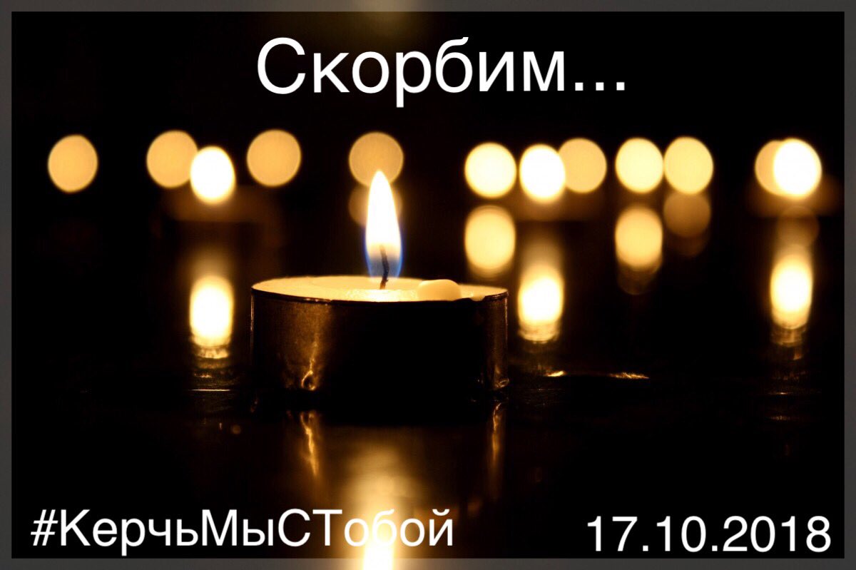 Сегодня 17.10.2018 в г. Керчь в политехническом колледже произошла страшная трагедия. Соболезнуем родным и близким погибших при взрыве. Скорейшего выздоровления пострадавшим!
#КерчьМыСТобой