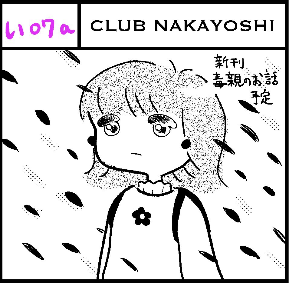 コミティア126 参加します!
スペース【い07a】
サークル名【CLUB NAKAYOSHI】
です!通りに面してるスペースだったので何かの間違いじゃないかと焦りました〜間違いかな〜?
何卒よろしくお願いします。。?‍♂️ 