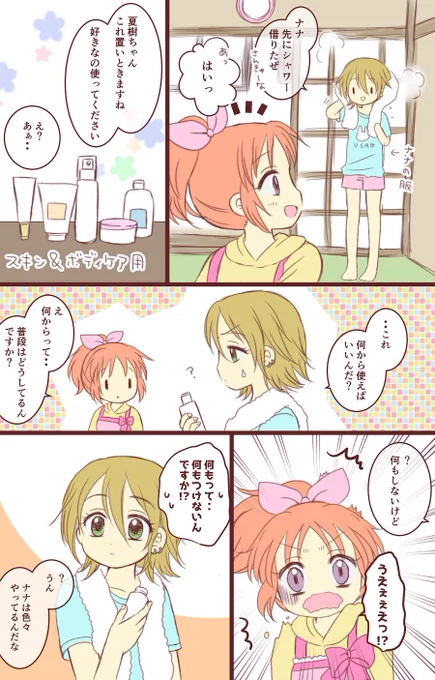 【なつなな】
ウサミン邸に泊まりに来た日
#木村夏樹
#安部菜々 
