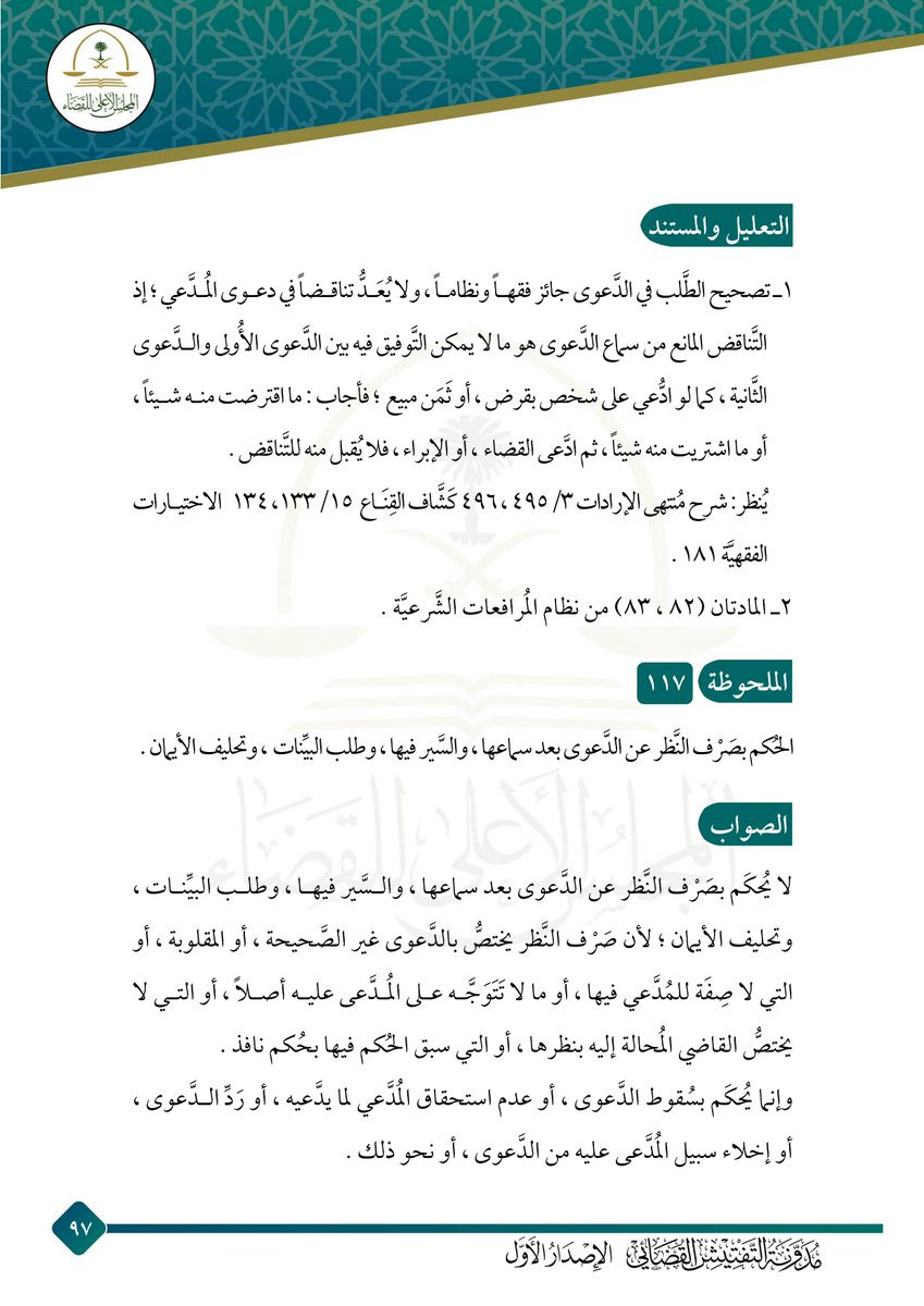 Aldusaymani's tweet photo. مهم للمحامين والمترافعين: التغيير في الطلب الأصلي: إذا ظهر للمدعي بعد رفع دعواه ما يستدعي تغيير الطلبات ،فبإمكانه القيام بذلك ولا يعد هذا تناقضا من جانبه.لأن التناقض المانع من سماع الدعوى هو ما لا يمكن التوفيق فيه بين الطلب الأول والطلب الثاني.قبل تغييرك للطلب اطلع على م 83 ن م ش https://t.co/mIoYVyQpEH