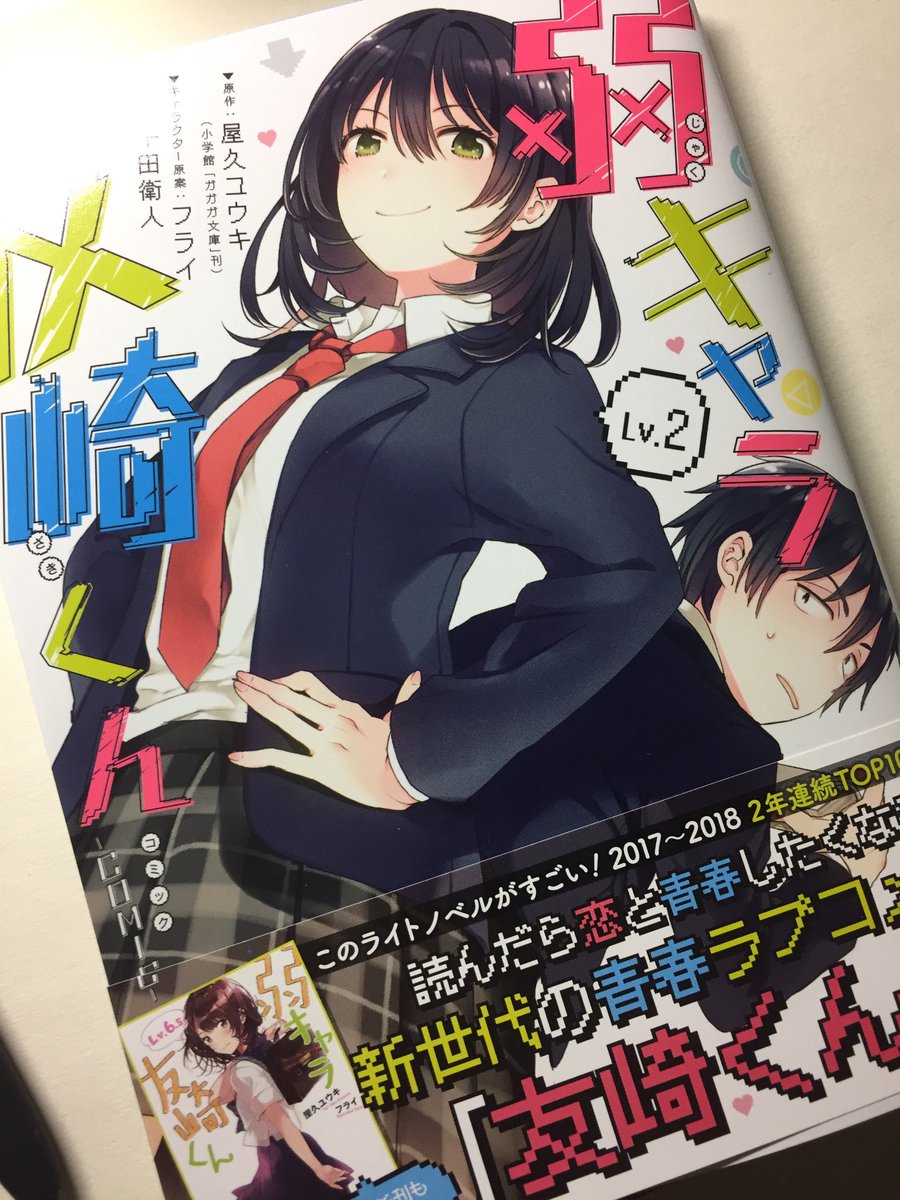 千田衛人 友崎くんcomic3巻発売中 弱キャラ友崎くんコミックス2巻の表紙はこんなかんじです よろしくお願いします