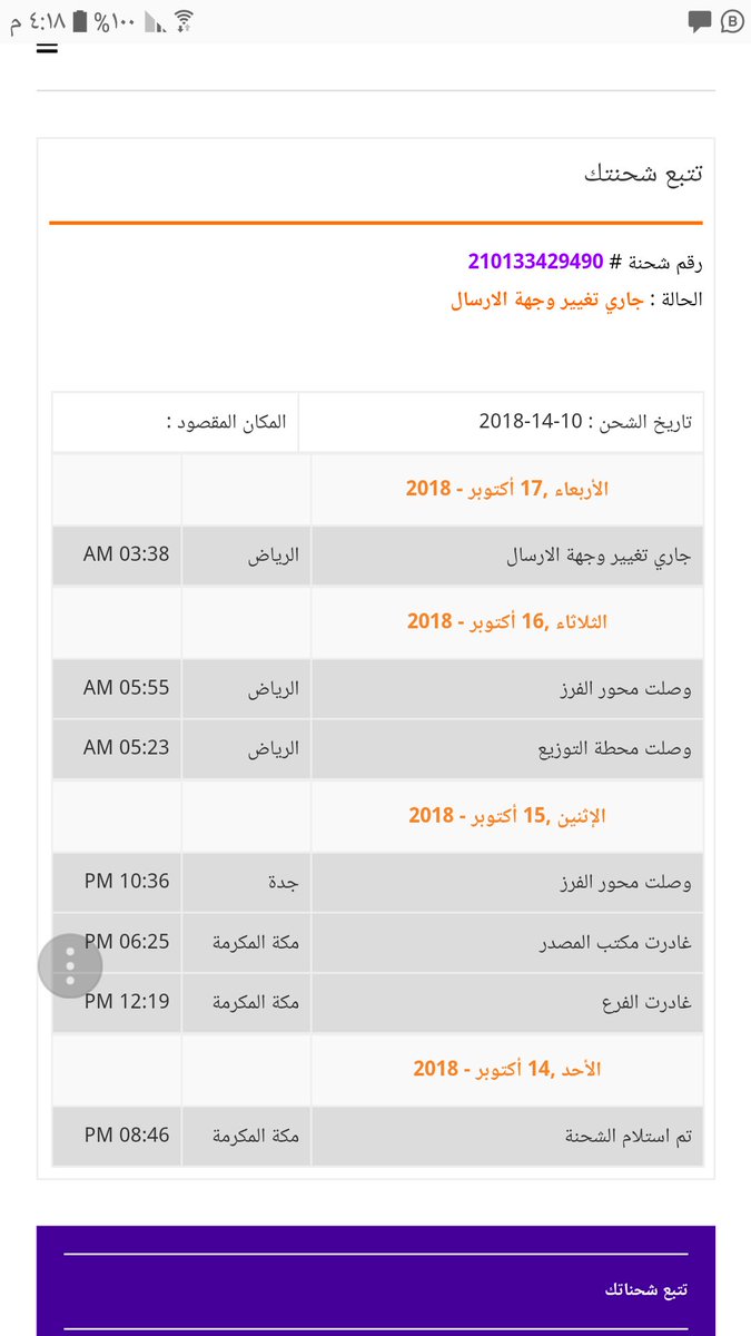 4e_369's tweet photo. @smsacare @FaisalEida 210133429490 أريد الاستفسار عن الشحنة باي فرع بالرياض 
أريدها بحي الخليج الروضة لانها وصلت الرياض و محد ارسل لي رسالة او جاني اي اتصال https://t.co/kWZBxlwZUX