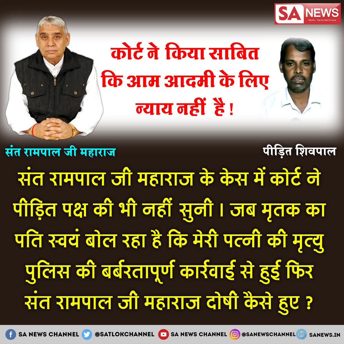 VijaySi19429370's tweet photo. #गलत_फैंसला
*न्यायालय में हुआ न्याय का कत्ल!*

👉👉✳......हैरानी की बात ये है कि पुलिस एक भी चश्मदीद गवाह को पेश नहीं कर पाई फिर भी जज महोदय द्वारा उम्रकैद की सजा सुनाना न्याय पर बड़ा प्रश्नचिन्ह खड़ा करता है?? https://t.co/FEjkfWcMum