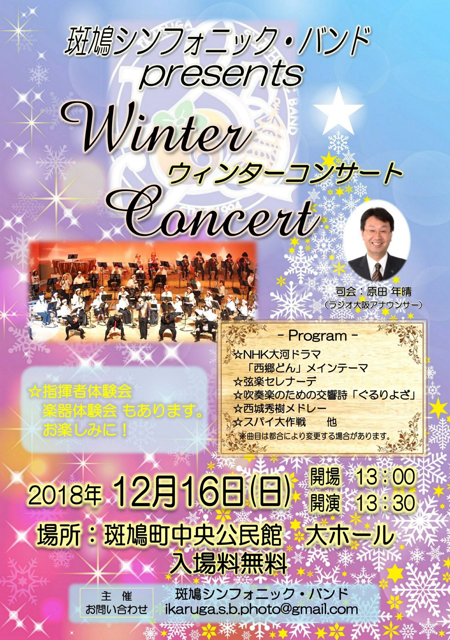 斑鳩シンフォニックバンド 演奏会のお知らせ ウィンターコンサート 12 16 日 13時開場 13時半開演 斑鳩町中央公民館 大ホール 入場料無料 昨年までと違う点があるので少しまとめましたのでよろしくお願いします 今年も熱い演奏をしたいと思ってい