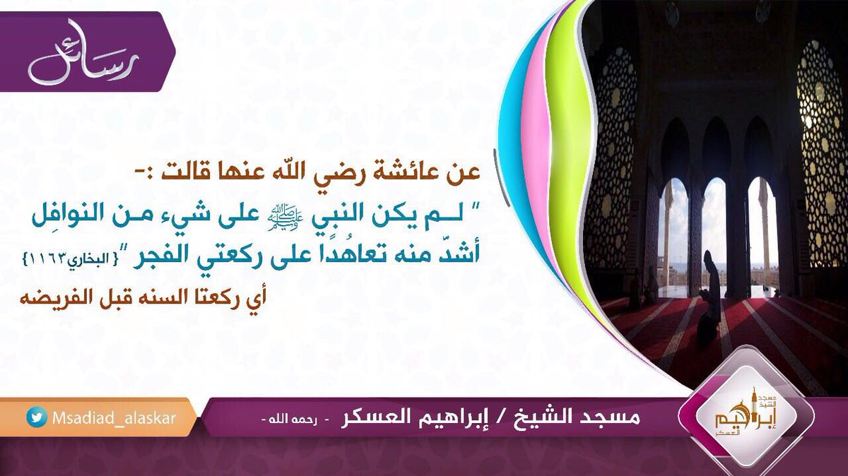 Msadjad_alaskar's tweet photo. فضل ركعتا الفجر ... https://t.co/Q4cTzCckXg