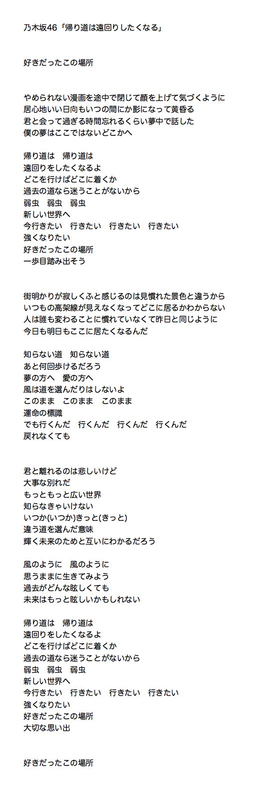 ゆぅ Twitterissa 乃木坂46 帰り道は遠回りしたくなる 歌詞 いつかきっと違う道を選んだ意味 輝く未来のためと互いにわかるだろう 大切な思い出 好きだったこの場所 乃木坂46 帰り道は遠回りしたくなる T Co 7xi3yzbqn0 Twitter