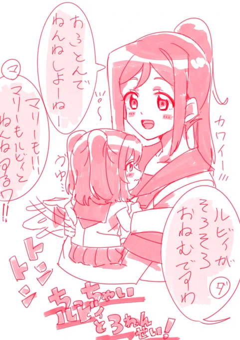 ちっちゃいルビィと3年生。寝ませい 