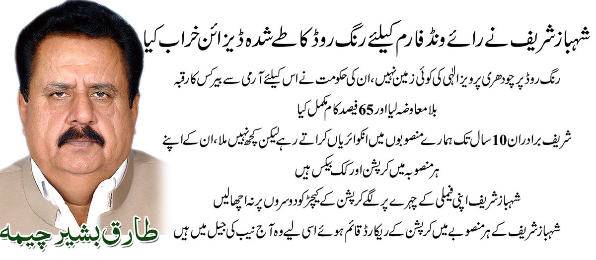 MediaPMLQ's tweet photo. شہبازشریف نے رائے ونڈ فارم کیلئے رنگ روڈ کا طے شدہ ڈیزائن خراب کیا: طارق بشیر چیمہ
  https://t.co/TprEZgw5FE https://t.co/HGjwTvwDVU