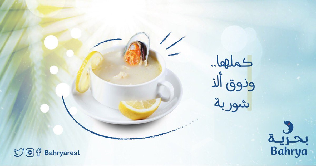 bahryarest's tweet image. كملها وذوق ألذ شوربة من #بحرية 😋👌🏼
