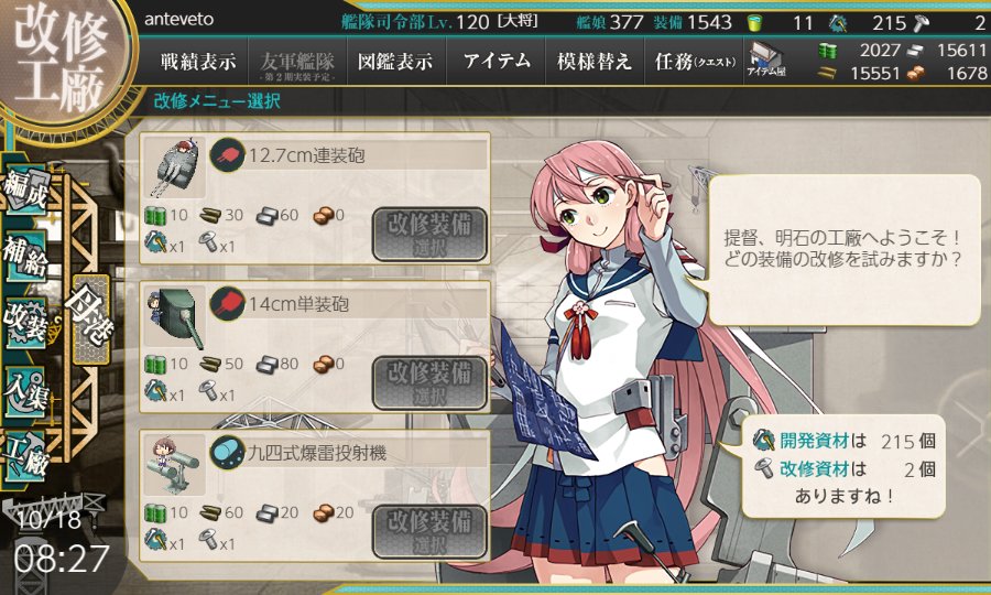 梶野 暁 現在の艦これの課題だけど 明石さんドロップ率とネジ増やして に尽きると思う 詰まる所 改修工廠です 艦これは艦娘のレベルは そこそこあればいけるけど 強力な装備は改修工廠だけです ネジ廃課金提督だけじゃなくて ライトな提督も