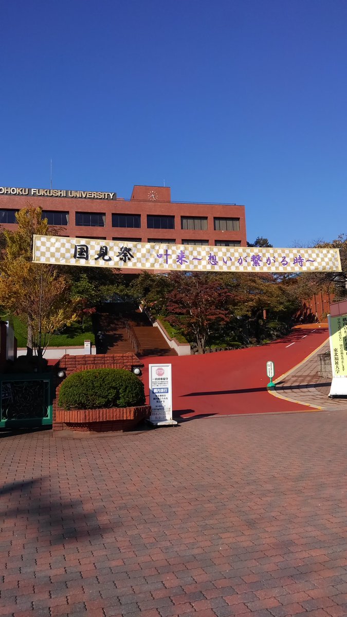 東北福祉大学情報福祉マネジメント学科 10 18 大学 の正門に学園祭 国見祭 の案内幕が出ていました 今週末はいよいよ学祭です ２日目は オープンキャンパスともなっていますので 高校生 保護者のみなさまにも 福祉大生の勢いを見ていただきたいです