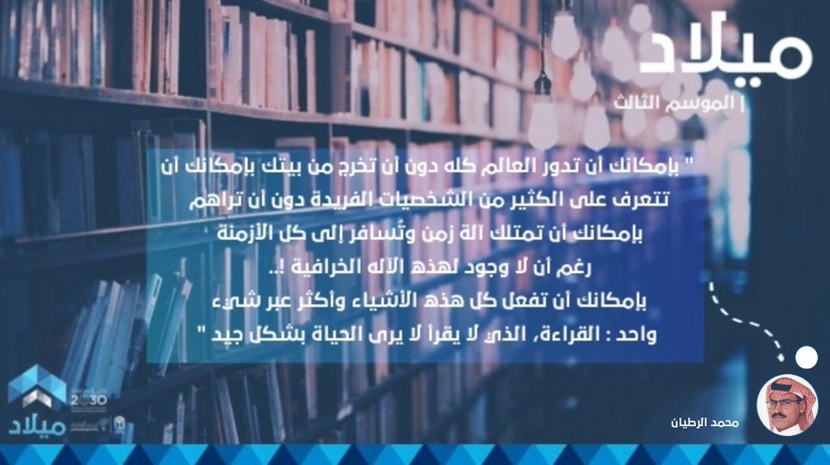 melaadtu's tweet photo. 💙📚..
" بإمكانك أن تدور العالم كله دون أن تخرج من بيتك بإمكانك أن تتعرف على الكثير من الشخصيات الفريدة دون أن تراهم بإمكانك أن تمتلك آلة زمن وتُسافر إلى كل الأزمنة رغم أن لا وجود لهذه الآله الخرافية !.. بإمكانك أن..." ✨📘
محمد الرطيان .. 

#اقتباس_الليل 💡
#ميلاد_الفكر .. https://t.co/9ExWhnX4x8