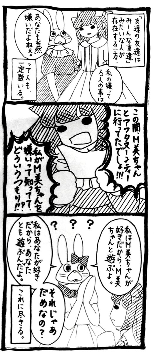 誰も「みんなで、全員で仲良くね」なんて言ってないでしょ。「それぞれ仲良く」って言ってるでしょ。
昔からこういう依存系女子にひっつかれる運命なんだけど。 