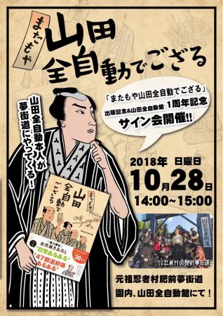 元祖忍者村 肥前夢街道「またもや山田全自動」出版記念サイン会  