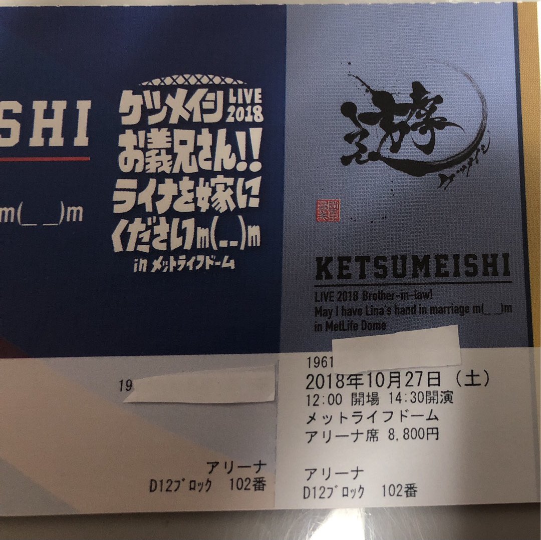 ケツメイシ メットライフドーム アリーナ席チケット 10月27日1枚 ...