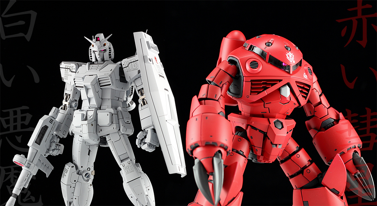 白い悪魔 赤い彗星」 MG GUNDAM Ver3.0 RG Z'GOK