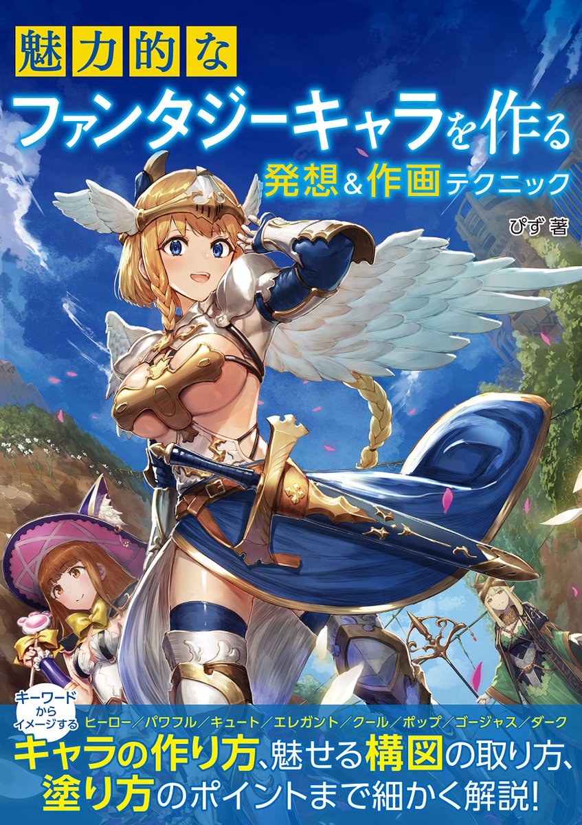 グラフィック社 編集部 国際部 Su Twitter 11月新刊予告 魅力的なファンタジーキャラを作る発想 作画テクニック ぴず 著 見る人を惹きつける魅力的なファンタジーキャラの作り方を8タイプ別に紹介 キャラデザインの発想法や 一枚絵のメイキングから グラフィック社 編集部 国際部 Su Twitter 11月新刊予告 魅力的なファンタジーキャラを作る発想 作画テクニック ぴず 著 見る人を惹きつける魅力的なファンタジーキャラの作り方を8タイプ別に紹介 キャラデザインの発想法や 一枚絵のメイキングから