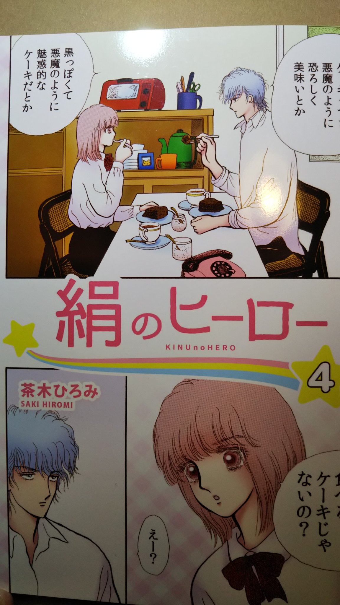 【1/13まで】茶木ひろみ　真珠姫　銀の鬼　絹のヒーロー　おれのピンク星　19冊 集英社 - 茶木ひろみ 真珠姫 銀の鬼 絹のヒーロー 他19冊の通販