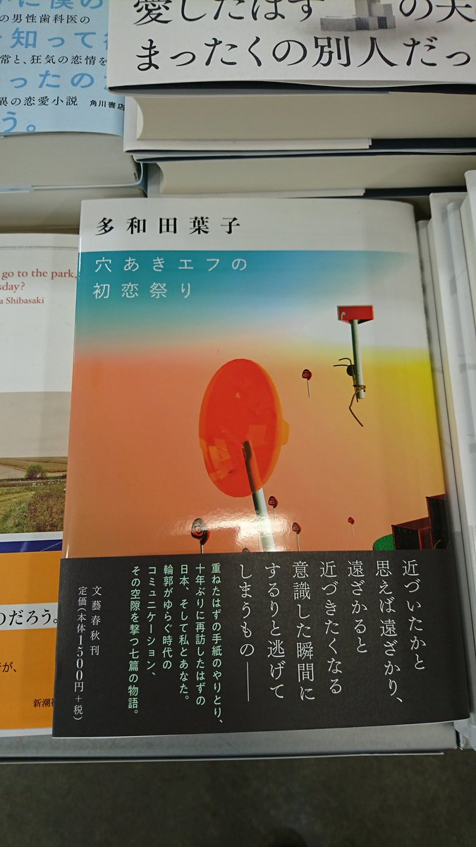 O Xrhsths 東大生協駒場書籍部 Sto Twitter 新刊案内 穴あきエフの初恋祭り 多和田葉子 文藝春秋 30センチの冒険 三崎亜記 文藝春秋 建設現場 坂口恭平 みすず書房 入荷しました 入り口付近文芸書新刊平台にございます