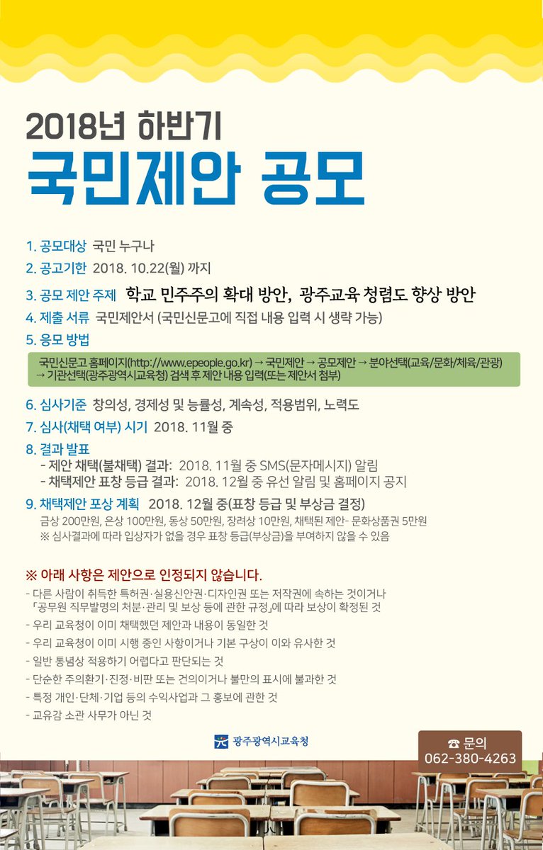edugju's tweet image. #광주광역시교육청이 2018년 하반기
#국민제안 공모를 실시합니다.
여러분의 많은 관심과 참여 바랍니다^^
epeople.go.kr