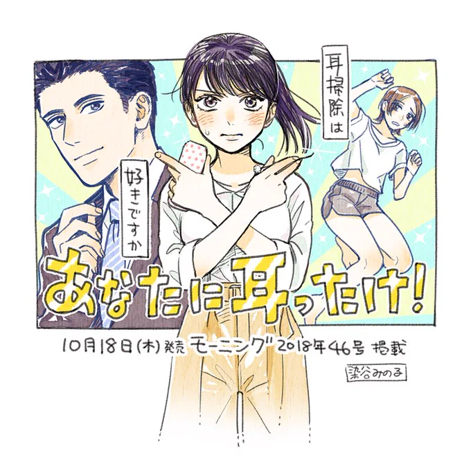 【お知らせ】本日(10月18日)発売のモーニング46号に読み切り漫画『あなたに耳ったけ!』載せて頂きました!耳掃除漫画です。耳掃除好きな方もそうでない方も読んでみて下さると嬉しいです。どうぞよろしくお願いいたします!#あなたに耳ったけ  