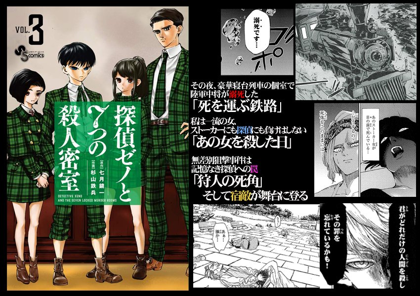 七月鏡一 宣伝 七月鏡一 杉山鉄兵 探偵ゼノと7つの殺人密室 第3巻は本日発売です どうぞよろしくお願いいたします