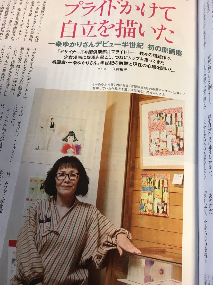 矢内裕子yanai Yuko 橋本治の小説作法 仮 入稿中 一条ゆかりさんへのインタビュー 発売中のアエラで書いています 10代でデビューしてから プロフェッショナルであり続けた50年と漫画を離れている現在のことまで 一条ゆかり原画展 とあわせて 矢内裕子yanai Yuko 橋本治の小説作法 仮 入稿中 一条ゆかりさんへのインタビュー 発売中のアエラで書いています 10代でデビューしてから プロフェッショナルであり続けた50年と漫画を離れている現在のことまで 一条ゆかり原画展 とあわせて
