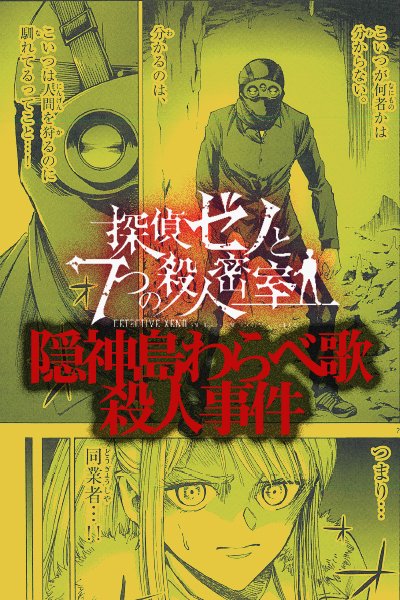 七月鏡一 宣伝 七月鏡一 杉山鉄兵 探偵ゼノと7つの殺人密室 第3巻は本日発売です どうぞよろしくお願いいたします