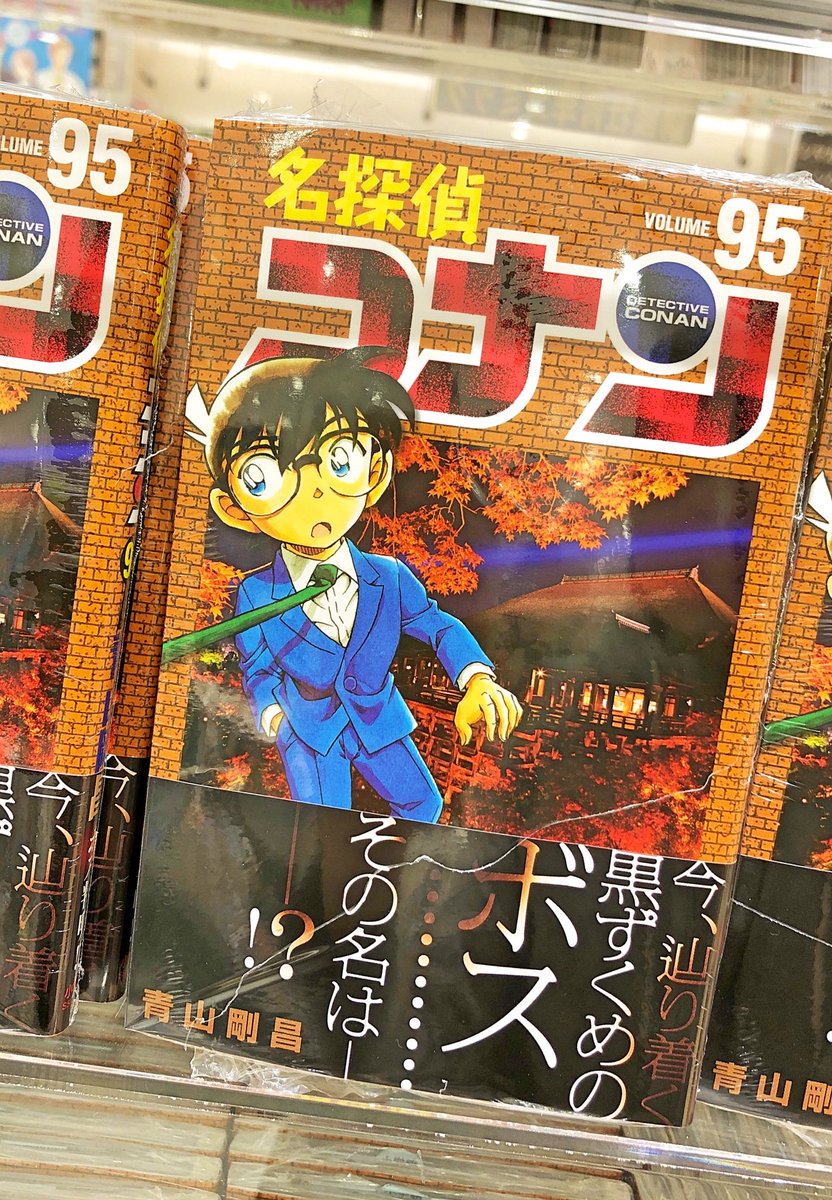 くまざわ書店小倉店 A Twitter 本日入荷 名探偵コナン 95巻 ゼロの日常 2巻 待ちに待った最新刊 ついにコナン最大の謎 黒ずくめの ボスの名前が明かされる 要チェックです 名探偵コナン