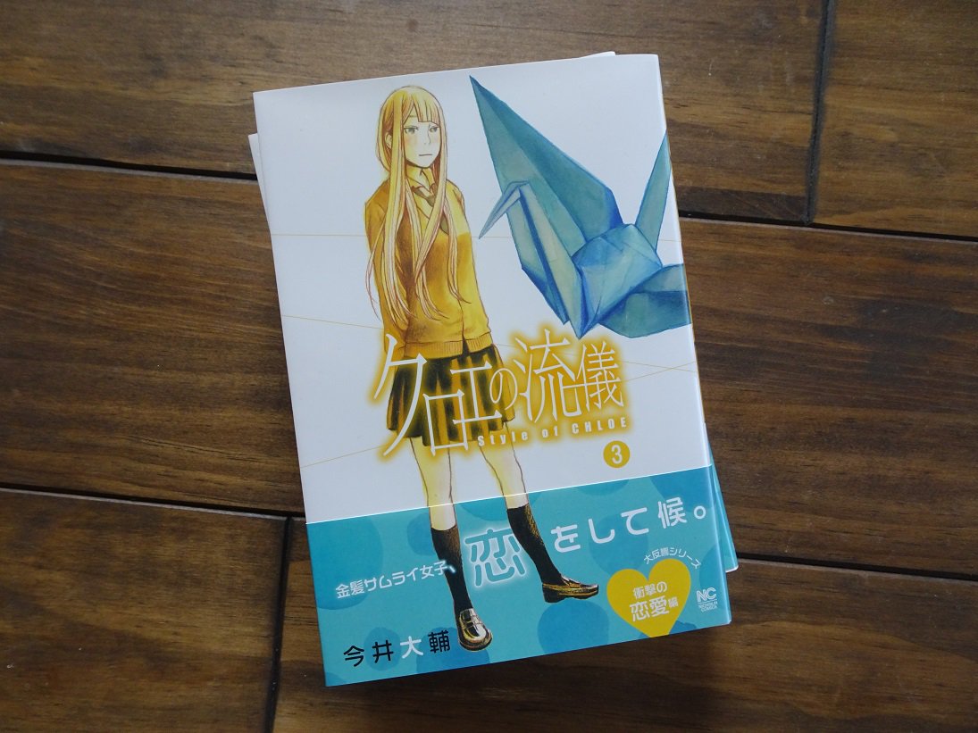今井大輔 クロエの流儀 3巻 10月19日発売 時代劇で日本語覚えた殿様口調のフランス人女子高生が さえないメガネ男子と恋をします この一冊で一つ恋の話がまとまる構成になってます よろしくお願いします T Co Ntzqew2gnn T Co 今井大輔 クロエの流儀 3巻 10月19日発売 時代劇で日本語覚えた殿様口調のフランス人女子高生が さえないメガネ男子と恋をします この一冊で一つ恋の話がまとまる構成になってます よろしくお願いします T Co Ntzqew2gnn T Co