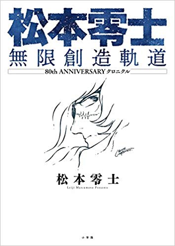 きゃの十三2020 松本零士キャラ相関図って 雨森始とドクター バンが同一人物かどうかが資料によってまちまちだったけどメーテルと雪野弥生が同一人物ってのは初めて見たなぁ 平成10年発行 ロマンアルバム ハイパーホビーvol 9 より