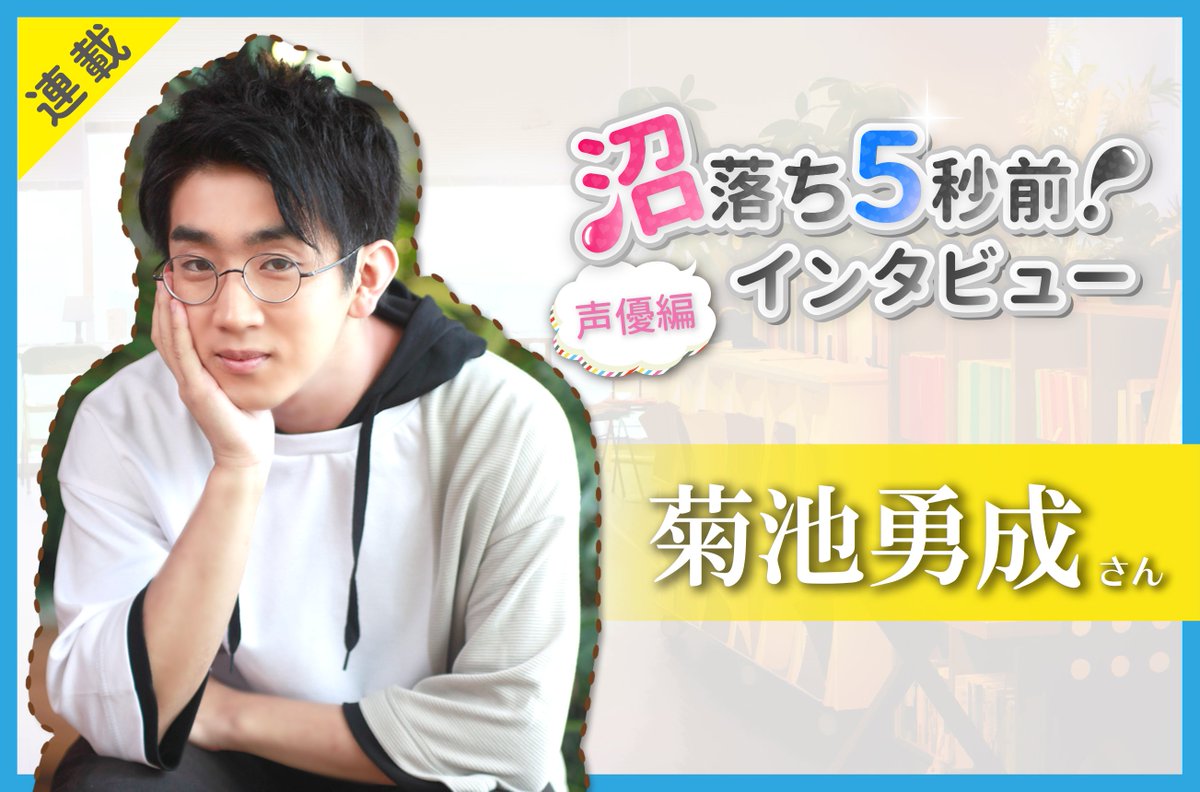 Numan編集部 در توییتر 今週の沼落ちインタビューは アイドルマスターsidem 蒼井悠介役などで活躍中の声優 菊池勇成さん 菊池さんの意外なストレス解消法とは コメント動画もありますよ T Co Wpgchmpm3s 菊池勇成 沼落ち 沼5 沼落ち5秒前