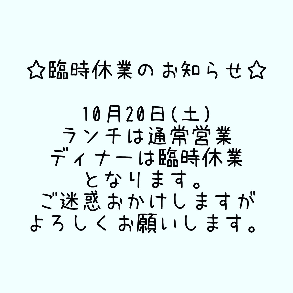 KitchenNicori's tweet photo. 臨時休業のお知らせです🙇
今週土曜日10月20日は
ランチは通常通り営業しますが
ディナーは臨時休業となります🙏
ご迷惑おかけしますがよろしくお願いします🙇 https://t.co/hrUw87Vhhv