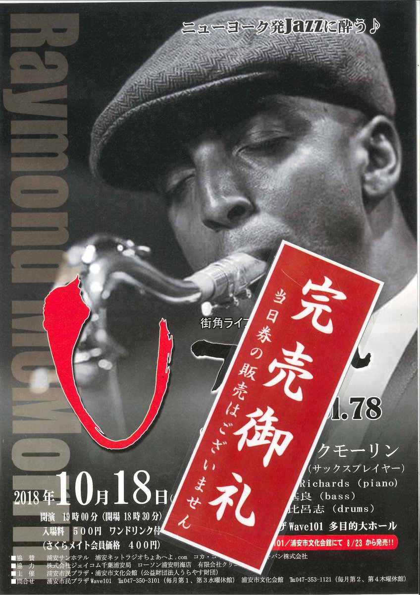 4160music's tweet image. 【16回目のSold Out！】
サックスプレイヤーのレイモンド・マクモーリンさんをゲストに開催する #Ｕスタイル vol.78は、チケットが完売しました。
ありがとうございます！

全席自由、18時半に開場です。
当日券はありません。

#urayasu
#RaymondMcMorrin
#jazz
#洋一郎
#うらやす財団