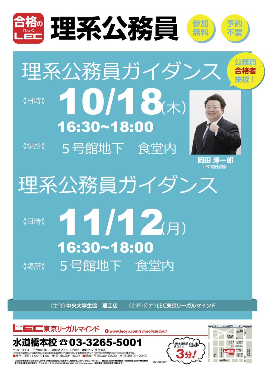 中央大学生協理工店 A Twitteren 本日 Lec理工系公務員ガイダンス開催 Lecさんによる公務員ガイダンスを開催します 公務員試験概要などを岡田 淳一郎lec専任講師 水道橋本校担任が説明致します 公務員合格者も来校します お気軽にご参加ください 開催時間