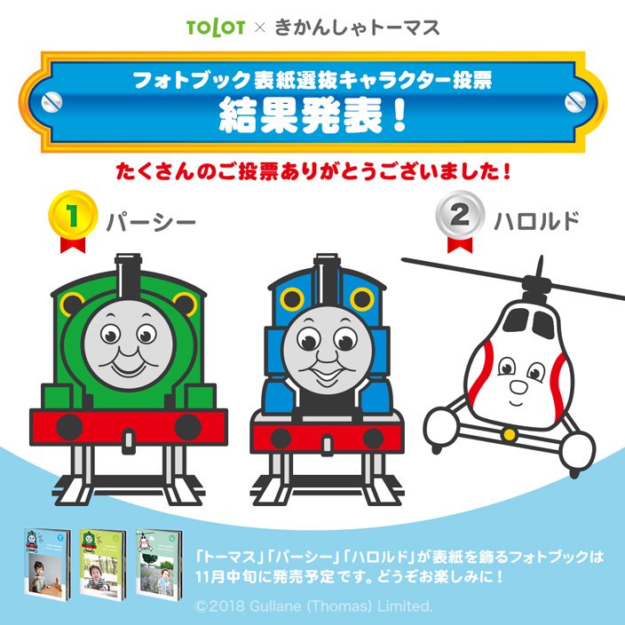 Tolot トロット 結果発表 きかんしゃトーマス Tolot表紙選抜キャラクター投票 たくさんの投票ありがとうございました 気になる結果は 1位パーシー 2位ハロルド 3位ヒロ 4位ゴードン 5位ジェームスでした トーマス パーシー ハロルドの