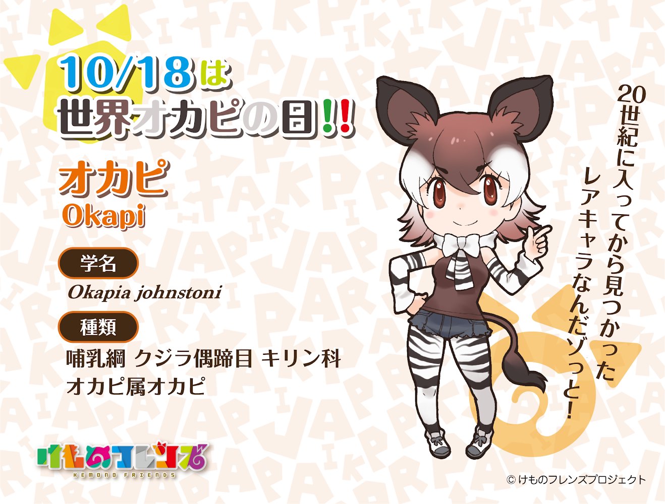 けものフレンズ 公式アカウント 10月18日は 世界オカピの日 です オカピとその生息地を守る活動を行う団体が オカピのことをもっと知ってもらい オカピの保護のために何ができるかを考えるきっかけにしてもらうことを目的に制定しました シマシマの