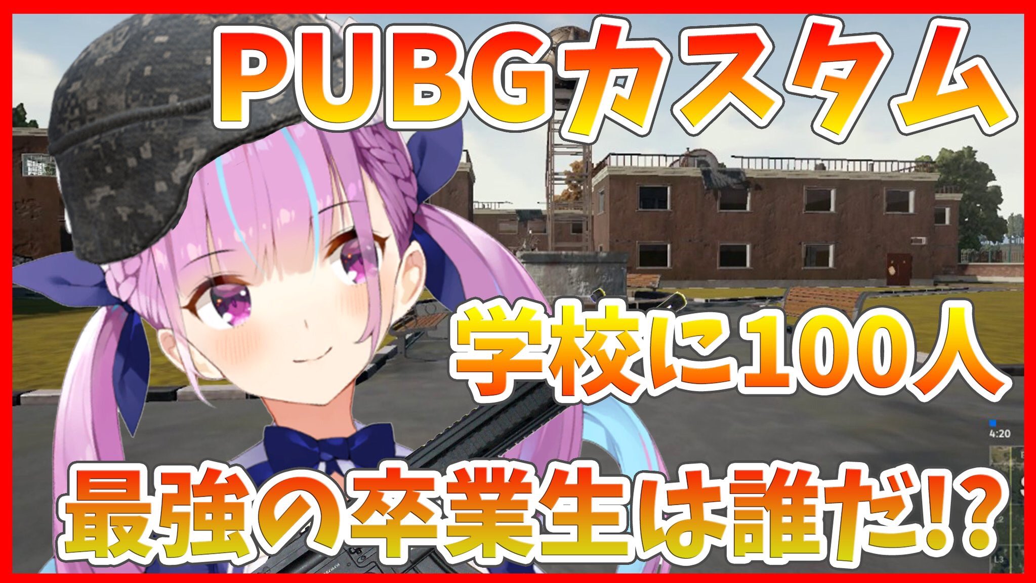 تويتر 湊あくあ 本物 على تويتر 本日19時start Pubgカスタム 学校に100人大集合 最強の卒業生決定戦 を行いたいと思います ルールは簡単 全員一緒にスクールに降り て 学校の敷地内で熱い戦をするだけ 戦い方は自由自在 誰でもかかって تويتر 湊あくあ 本物 على تويتر 本日19時start Pubgカスタム 学校に100人大集合 最強の卒業生決定戦 を行いたいと思います ルールは簡単 全員一緒にスクールに降り て 学校の敷地内で熱い戦をするだけ 戦い方は自由自在 誰でもかかって