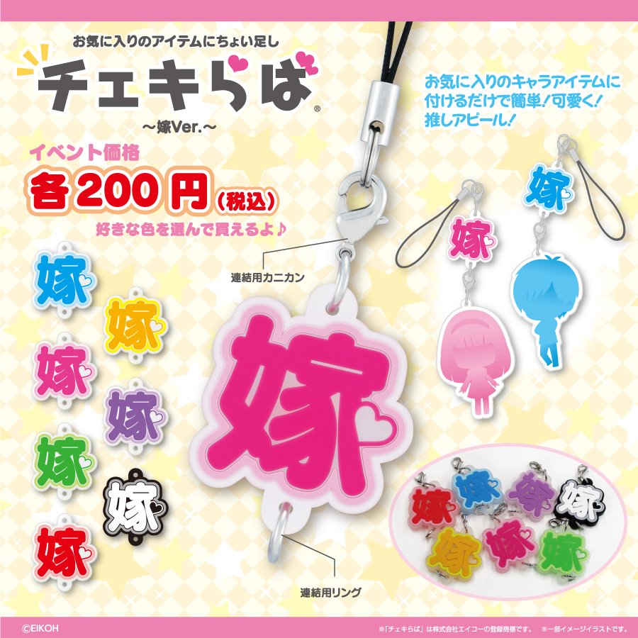 エイこれット公式アカウント Agf18情報 エイこれットブース Y 22 にて チェキらば 嫁ver 販売決定 推しキャラにちょい足しできる可愛いラバー製アイテムです 今回イベント価格にてお好きな色を購入できますので ご自分用と合せてお友達へ