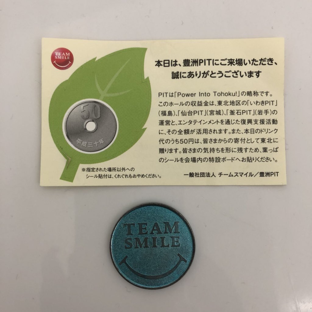 豊洲 PIT ドリンク代のうち50円は東北に寄付されるとのことです。素敵ですね。 ※画像いただきました。 提供:⁦@shino_groove⁩  さんです。