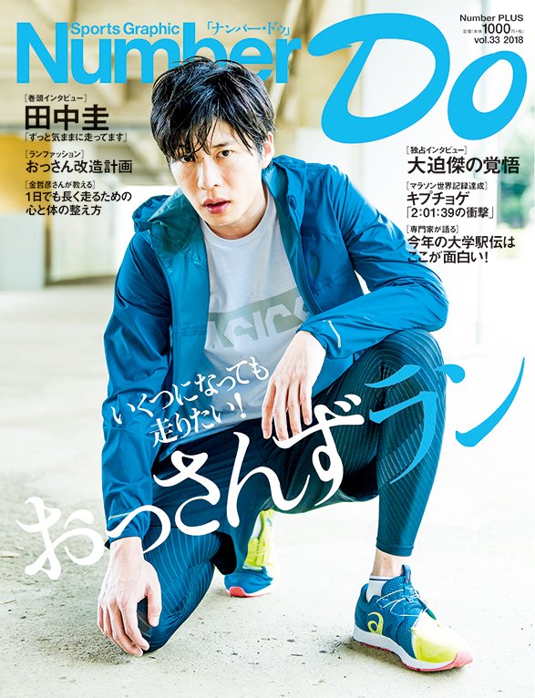 田中圭　高校パンフレット　出演作品フライヤー、パンフレット 表紙の田中圭さん、中学の時にバスケ部で1500mが3分台だったそう