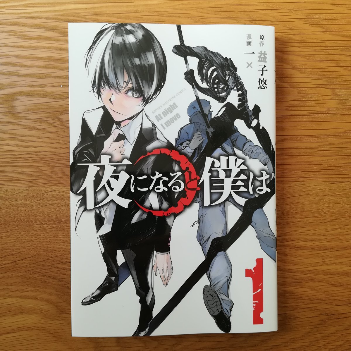 デザイン事務所redrooster V Twitter 講談社コミックス 夜になると僕は １ 一 漫画 益子 悠 原作 弊社でデザインを担当しております T Co 8wde4gxkmy Twitter