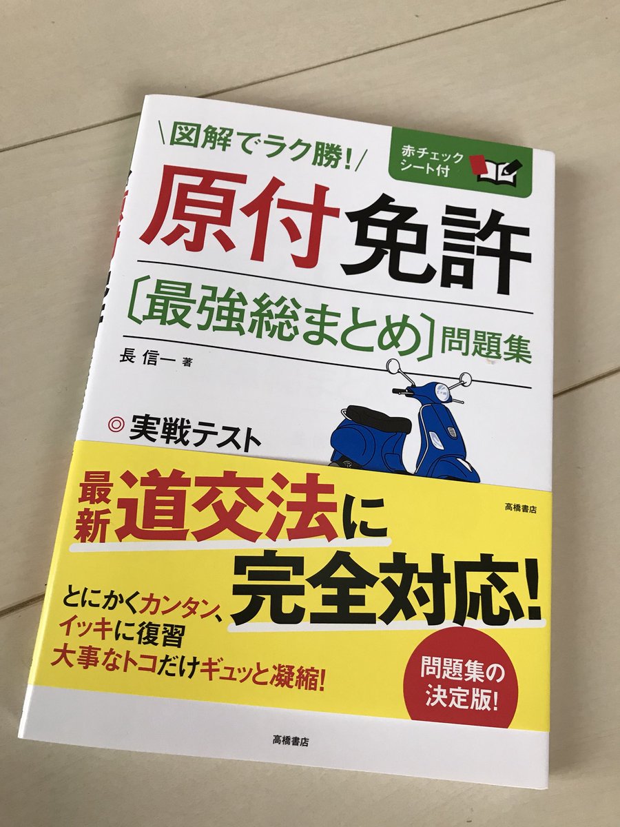 むらまこさんのツイート 原付免許の本キタ ゚ ゚ むらまこさんのツイート 原付免許の本キタ ゚ ゚